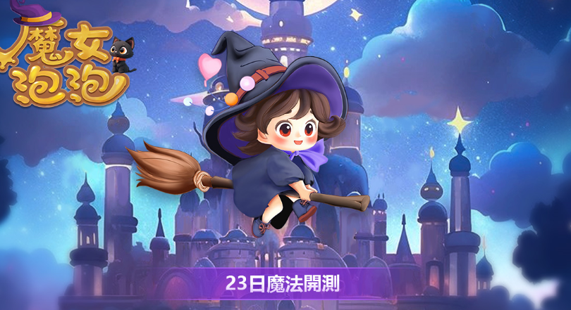 三消益智休闲新作《魔女泡泡》好玩吗?游戏特色与玩法介绍 - 品悦舍