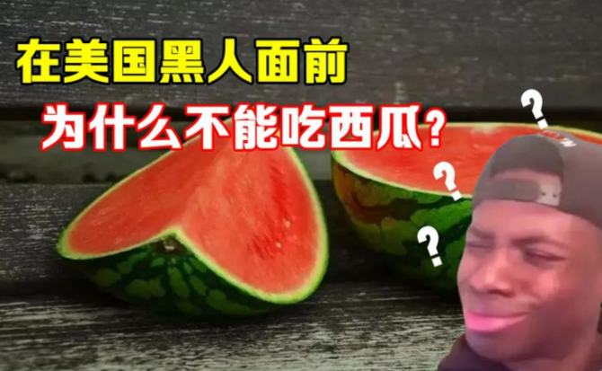 不能请美国黑人吃西瓜背后真相是什么? - 品悦舍