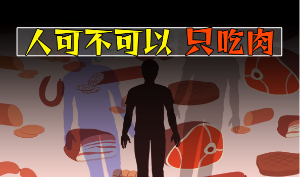 如果人只吃肉不吃素会怎么样? - 品悦舍