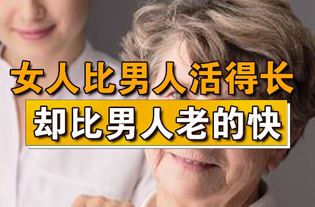 为什么女人老得快,却比男人活得长? - 品悦舍