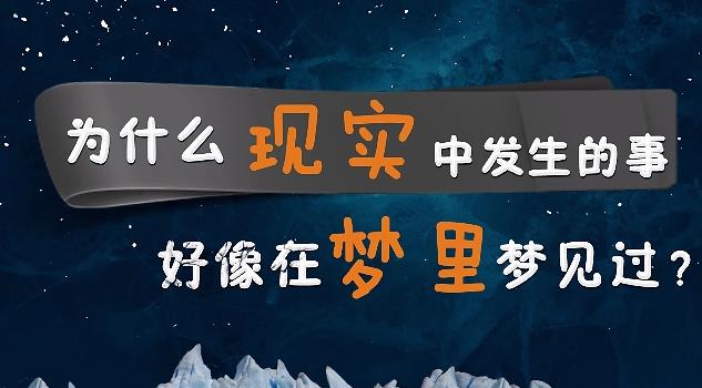 为什么经历的某些场景,感觉梦里遇见过? - 品悦舍