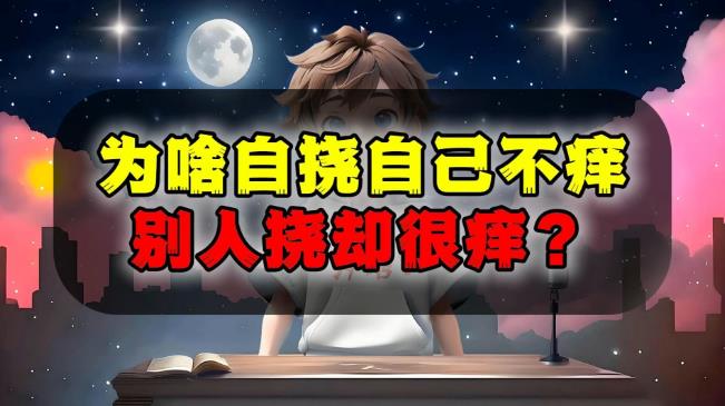 为什么被别人挠痒痒会痒,自己挠自己却不会? - 品悦舍