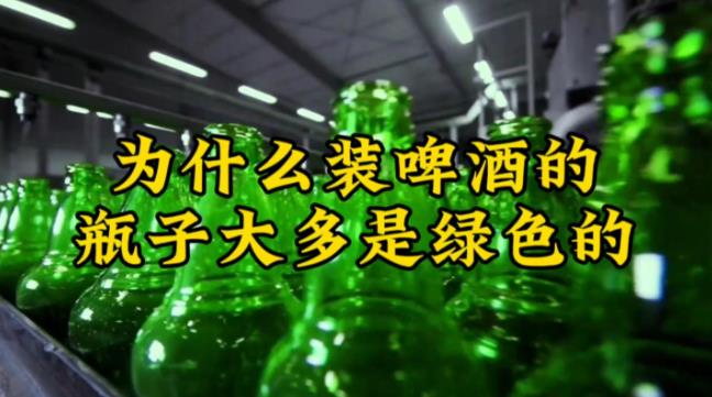 为什么啤酒瓶子大多都是绿色的? - 品悦舍