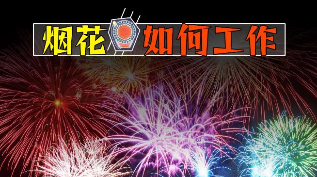 烟花为什么会有各种颜色和形状,烟花的原理是什么? - 品悦舍