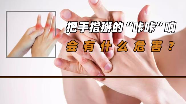 掰手指为什么会响?掰手指对关节有没有什么坏处? - 品悦舍