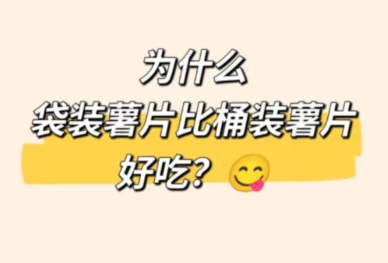 为什么袋装薯片比桶装薯片好吃? - 品悦舍