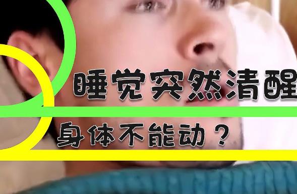 为什么睡觉时突然清醒,身体有时候不能动? - 品悦舍