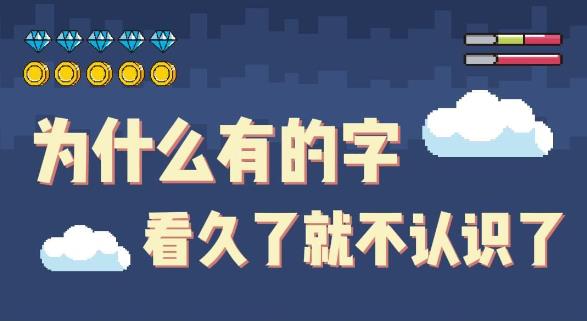 为什么一直盯着一个字看,看着看着就不认识了? - 品悦舍
