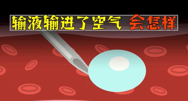 输液的时候,如果不小心输入了空气会怎样? - 品悦舍