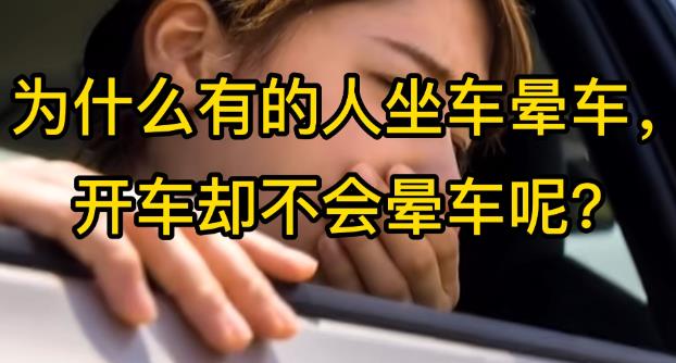 为什么有的人晕车,有的人不晕车? - 品悦舍