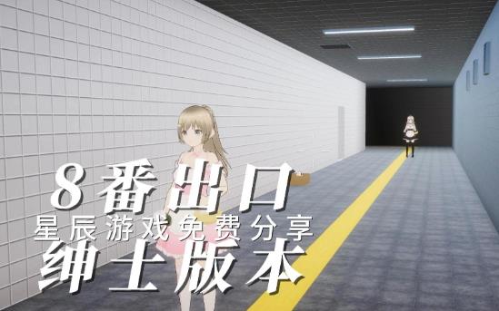 步行模拟游戏《8号出口》阈限空间与集体创作 - 品悦舍