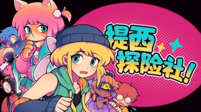 游戏《提西探险社:春日女王》——校园侦探团勇闯都市传说 - 品悦舍