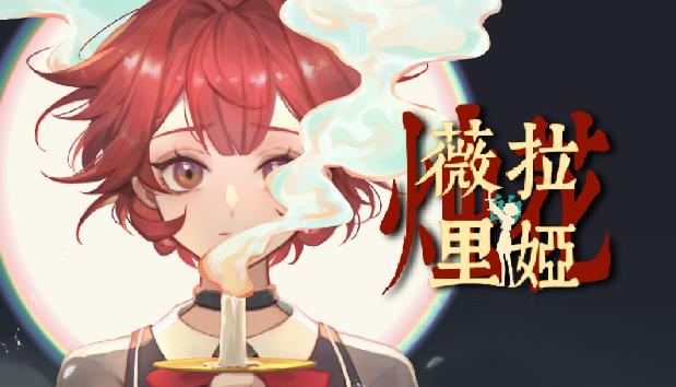 冒险游戏《薇拉里娅的烛花》光暗交织的守护诗篇 - 品悦舍