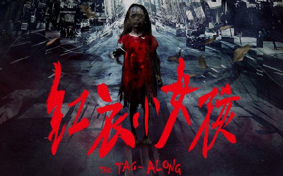台湾恐怖电影《红衣小女孩》红衣缠绕的怨念 - 品悦舍