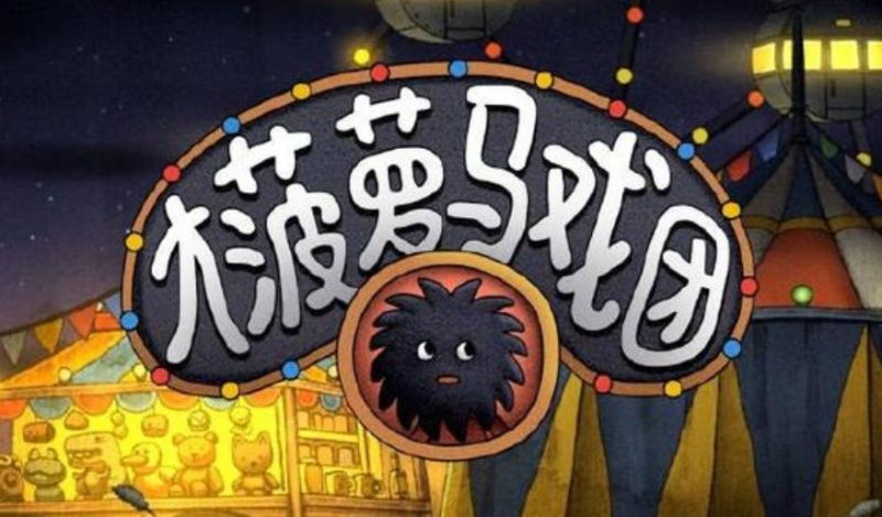 《大菠萝马戏团》一场解谜与经营交织的奇幻冒险 - 品悦舍