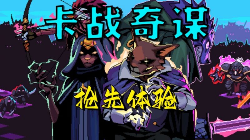 《卡战奇谋》在策略与诅咒交织的轮回中构筑你的传奇 - 品悦舍